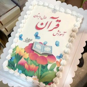کیک کتاب قرآن کلاس اول
